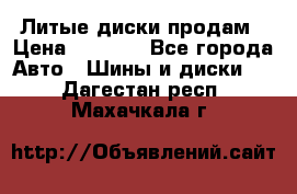 Литые диски продам › Цена ­ 6 600 - Все города Авто » Шины и диски   . Дагестан респ.,Махачкала г.